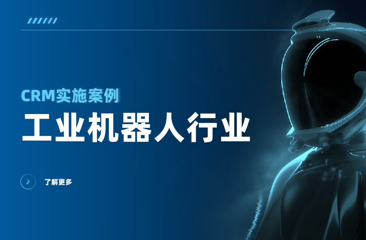 工業(yè)機器人行業(yè)CRM實施案例