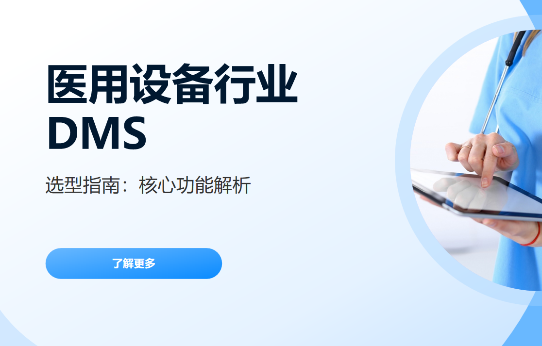 醫(yī)用設(shè)備行業(yè)DMS系統(tǒng)選型指南：核心功能解析