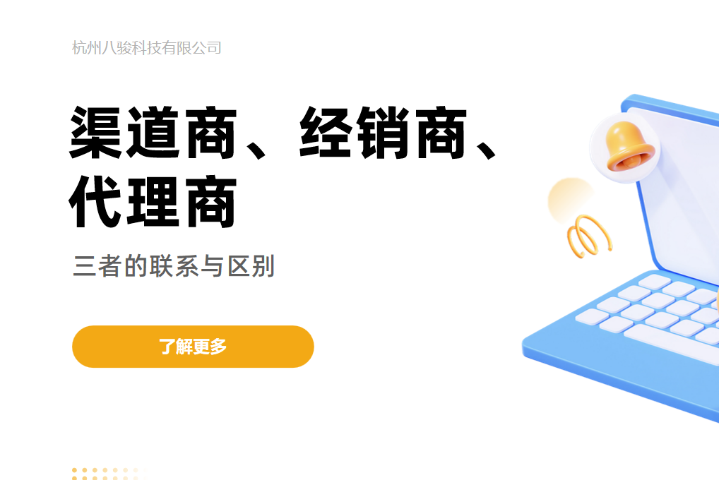 渠道商、經(jīng)銷商、代理商