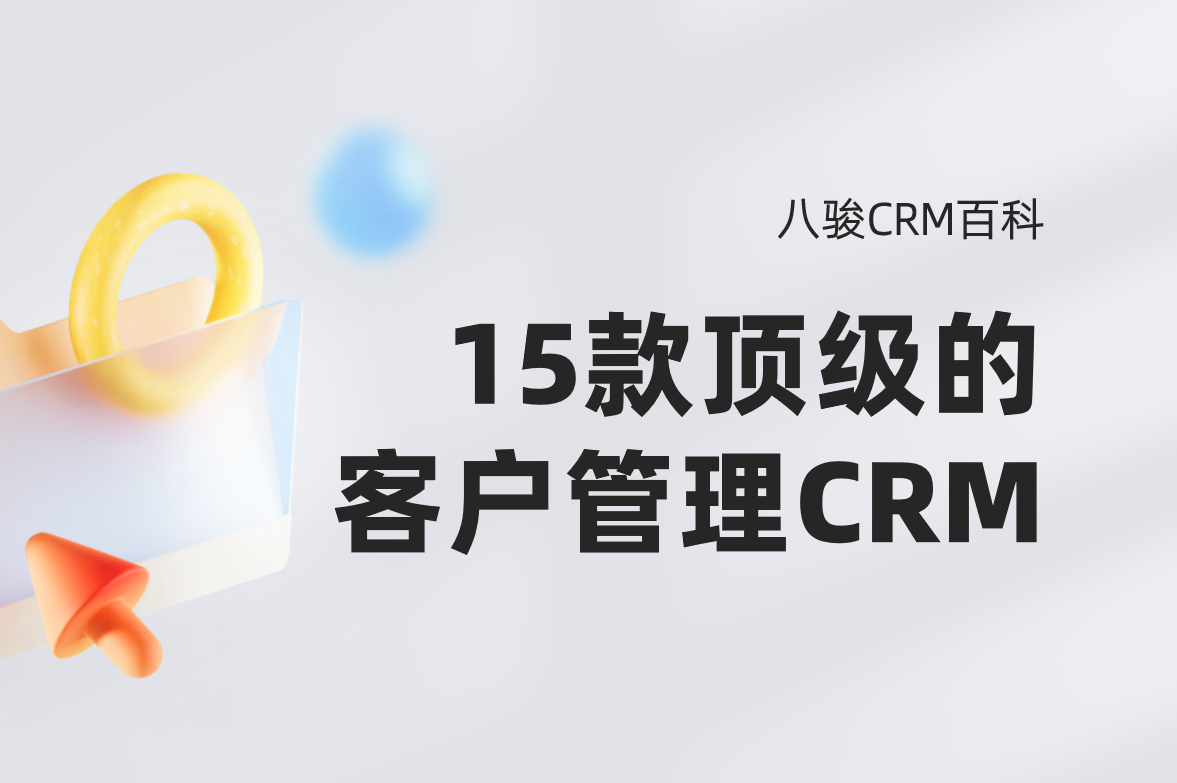 頂級的15款客戶管理CRM系統(tǒng)