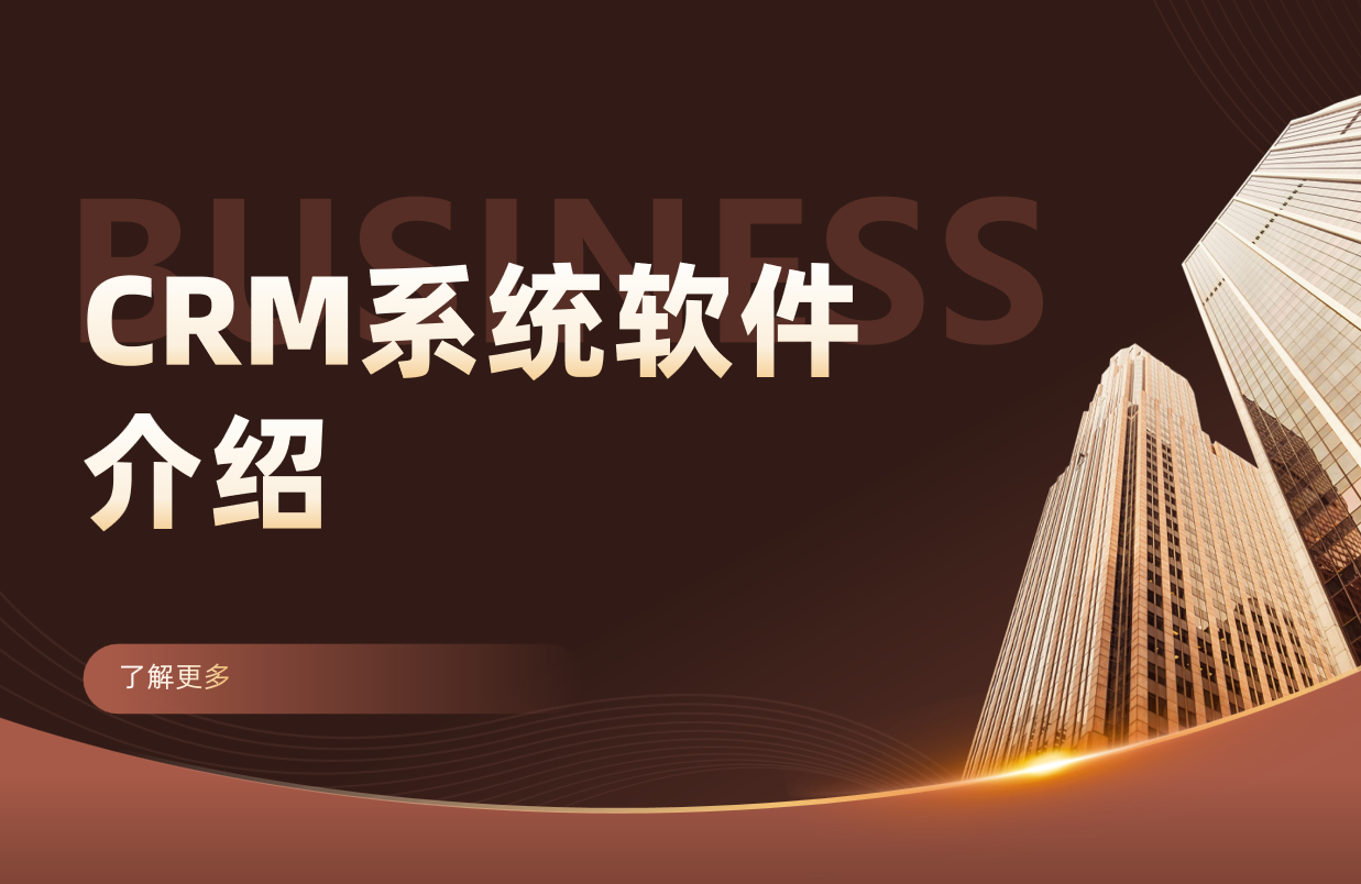 什么是CRM