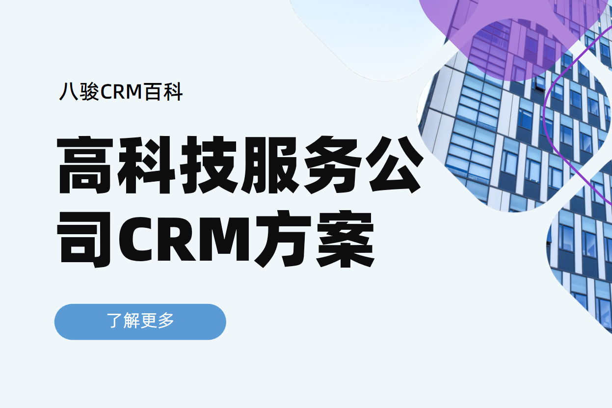 高科技服務(wù)公司CRM方案
