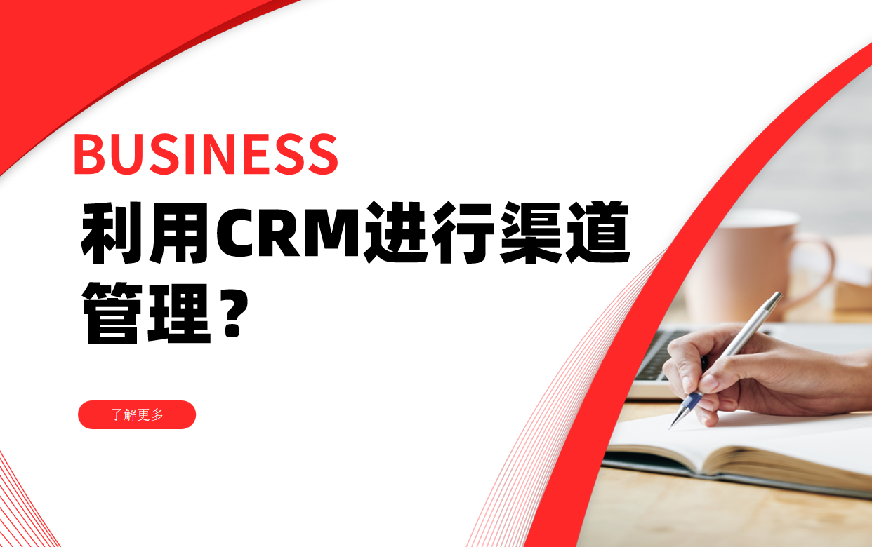 利用CRM進(jìn)行渠道管理