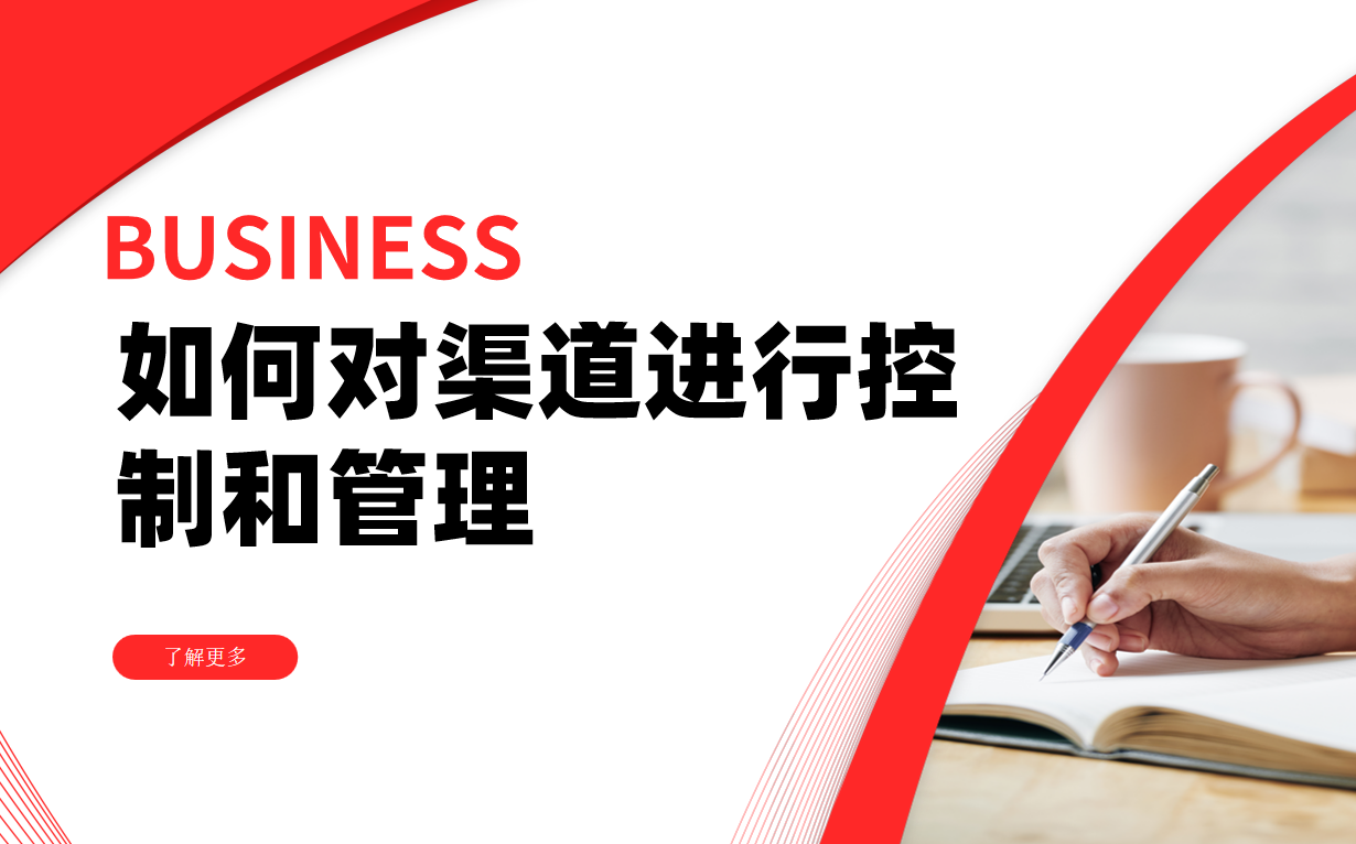 渠道管理