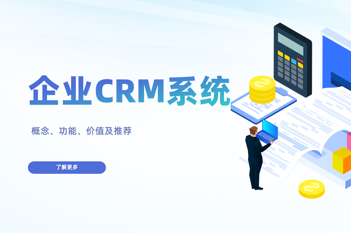 企業(yè)CRM系統(tǒng)