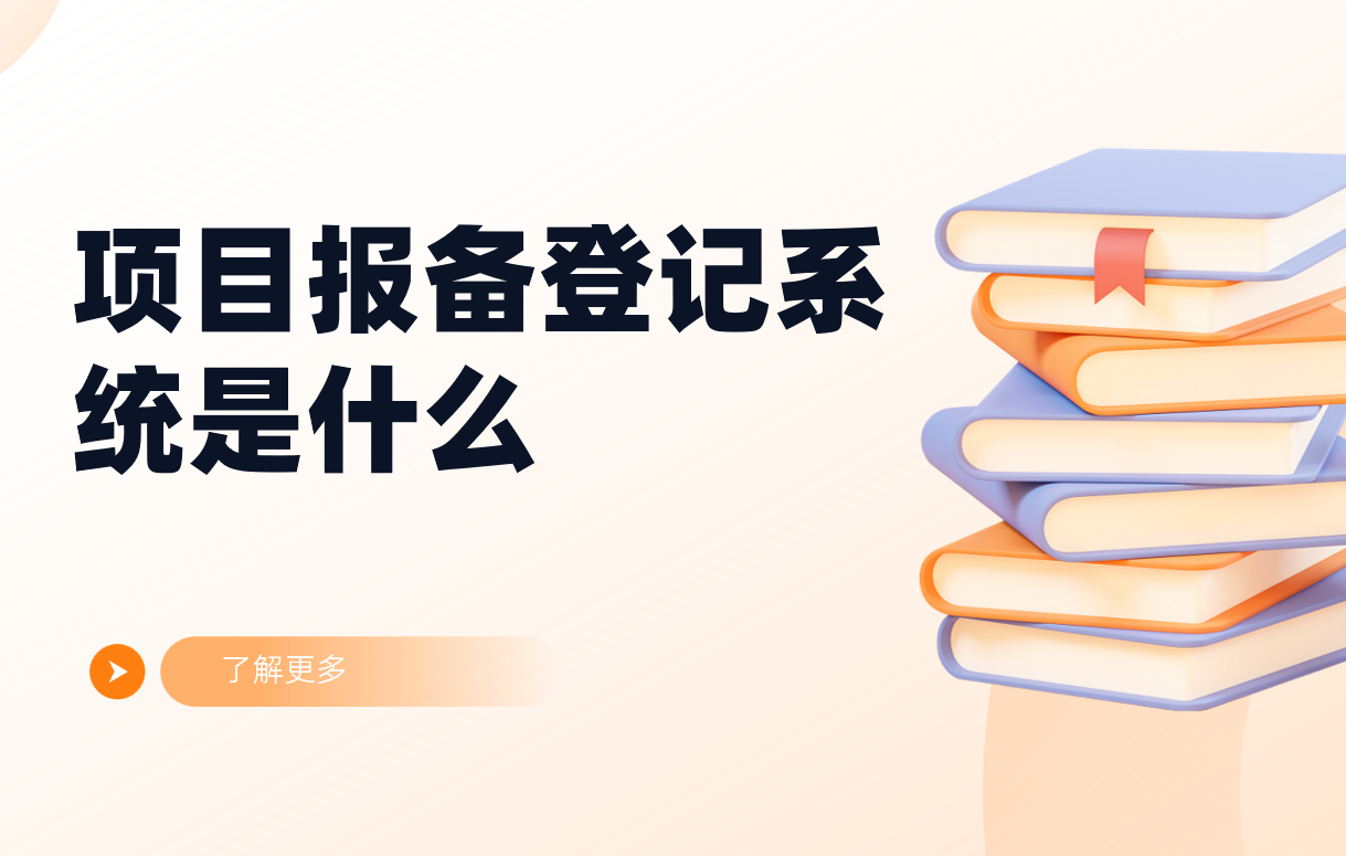 項(xiàng)目報備登記系統(tǒng)