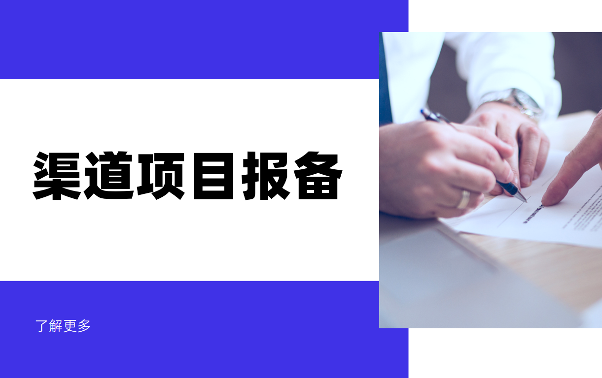 渠道項(xiàng)目報(bào)備