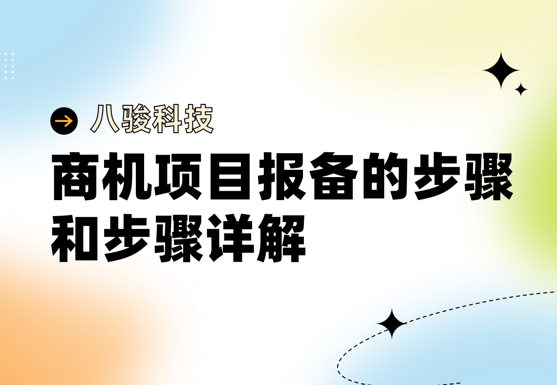 商機(jī)項目報備