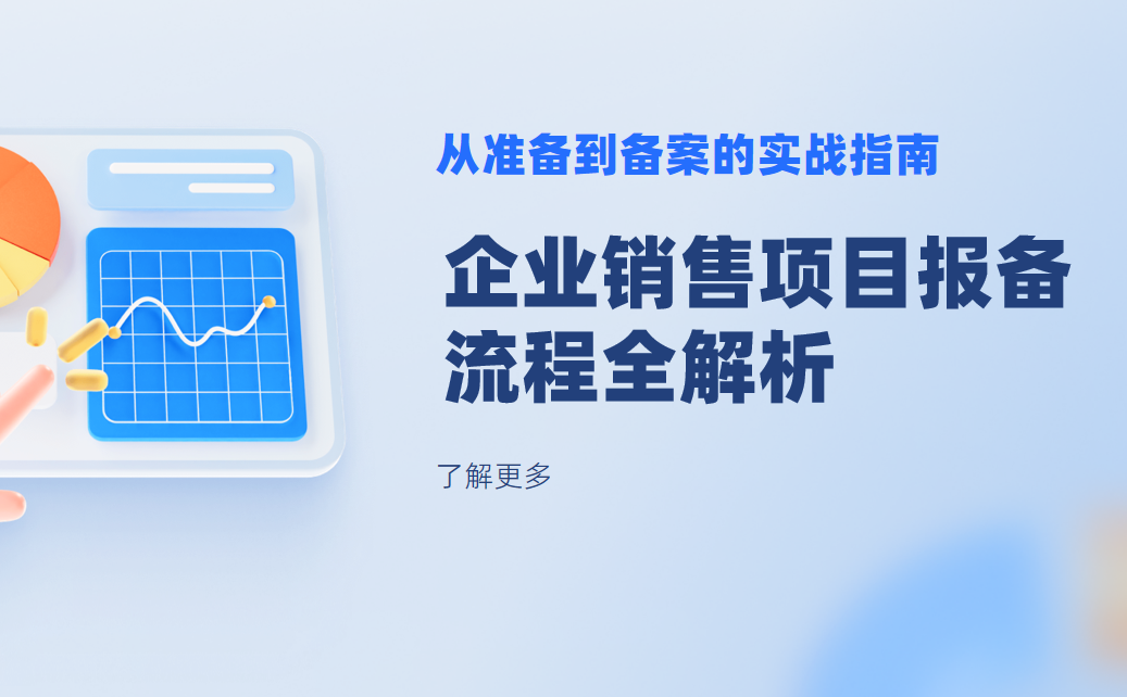 企業(yè)銷售項(xiàng)目報(bào)備流程全解析
