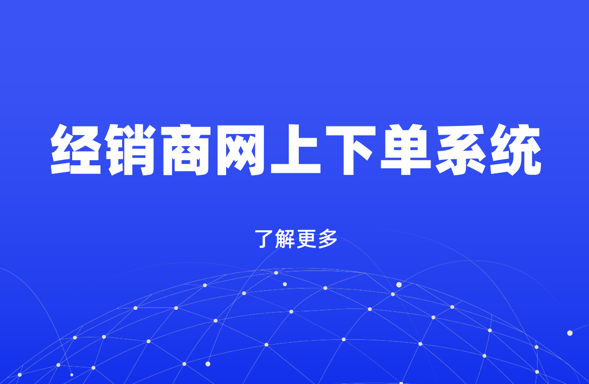 經(jīng)銷商網(wǎng)上下單系統(tǒng) 