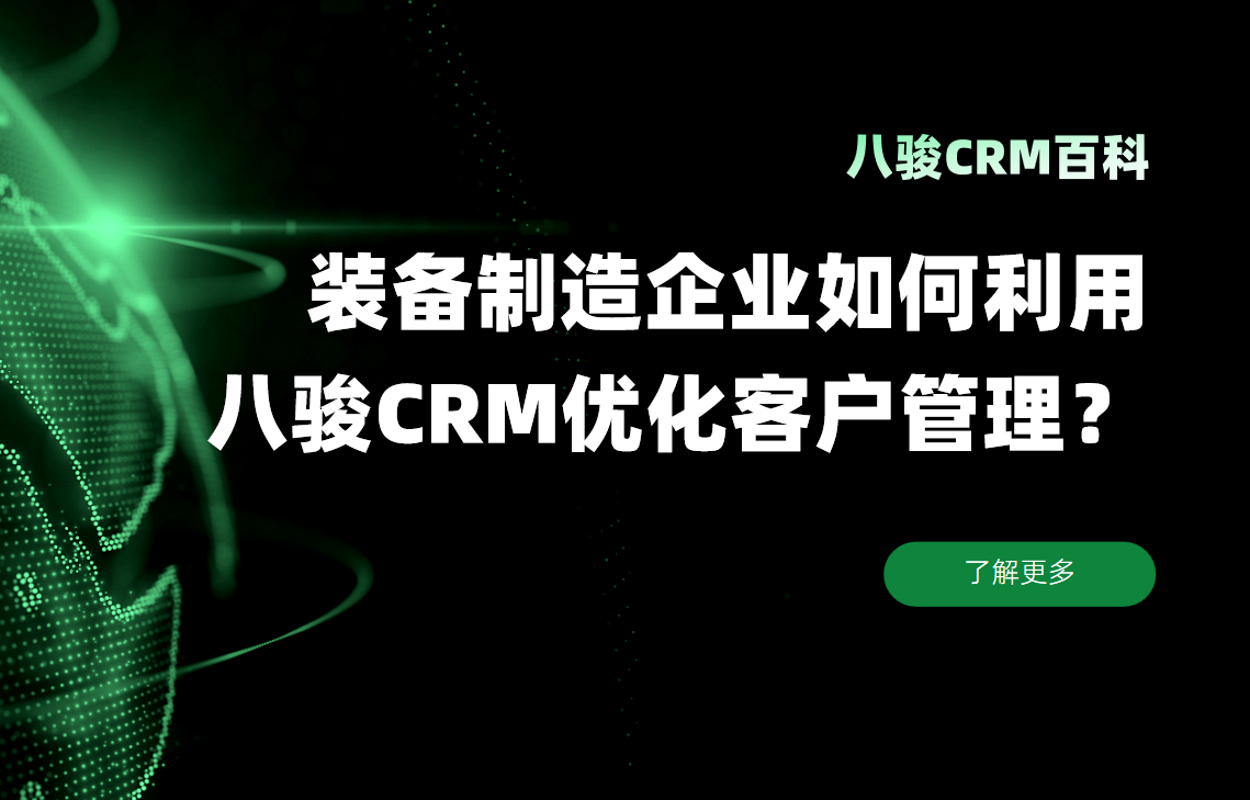 裝備制造企業(yè)如何利用八駿CRM優(yōu)化客戶(hù)管理？