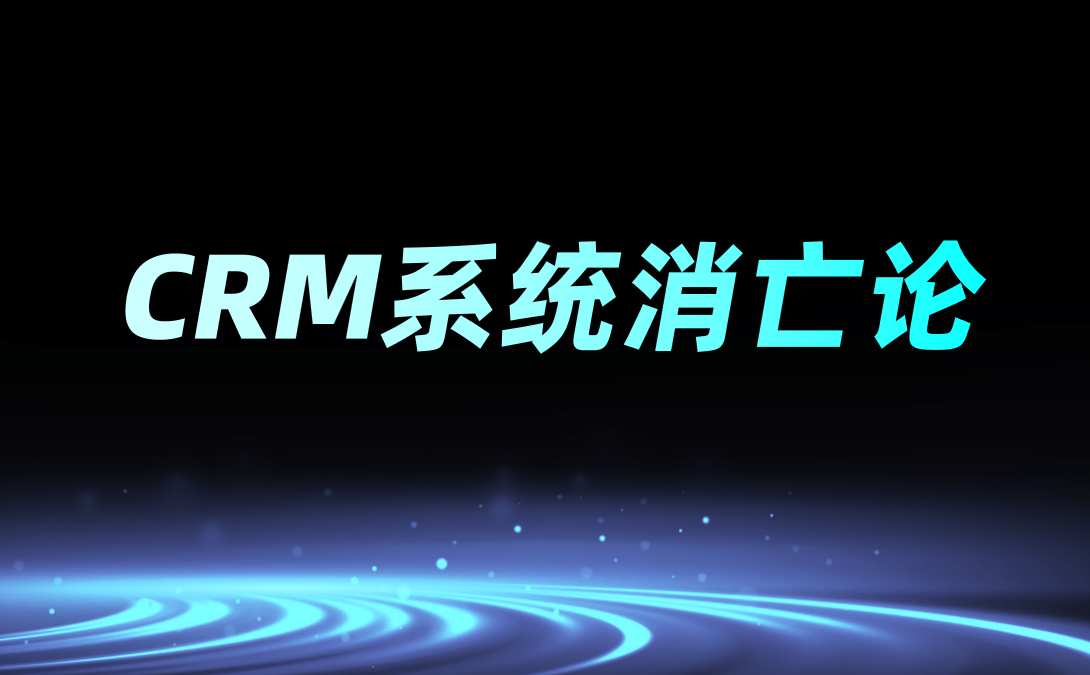 CRM系統(tǒng)消亡論