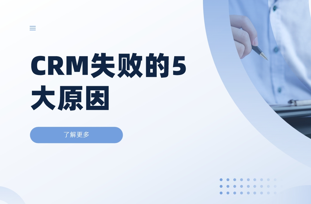 CRM系統(tǒng)實(shí)施失敗的5大關(guān)鍵原因