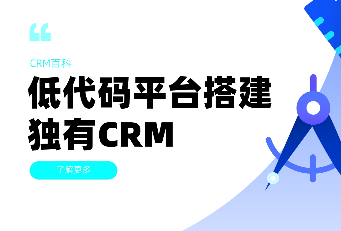 低代碼平臺搭建行業(yè)專屬CRM的實戰(zhàn)指南