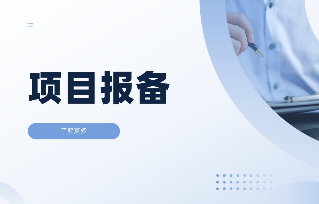項目報備