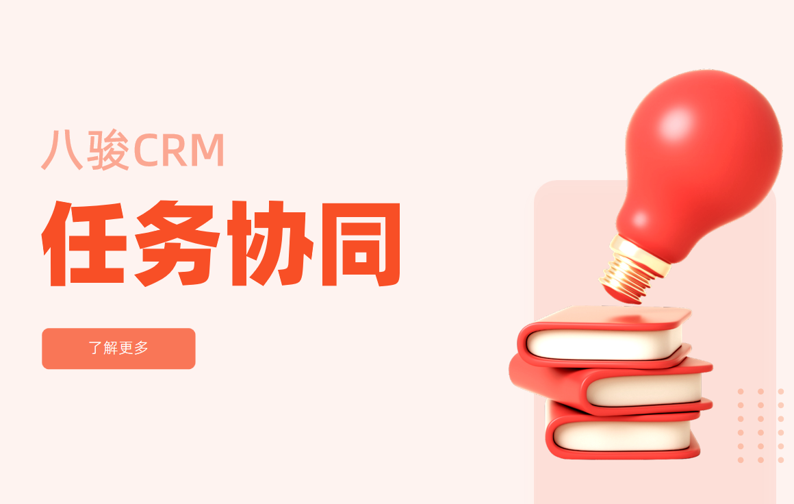 CRM中的任務(wù)協(xié)同
