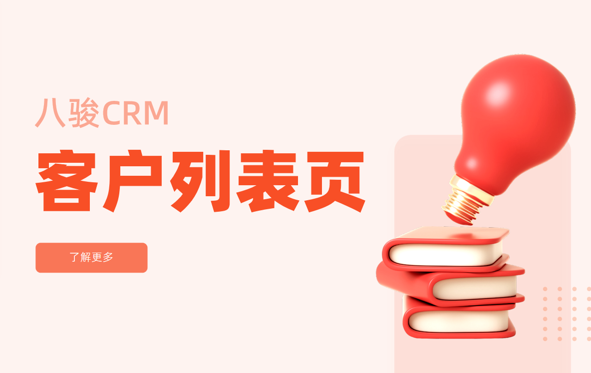 CRM系統(tǒng)中的客戶列表頁