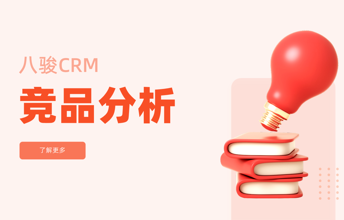 CRM中的競(jìng)品分析