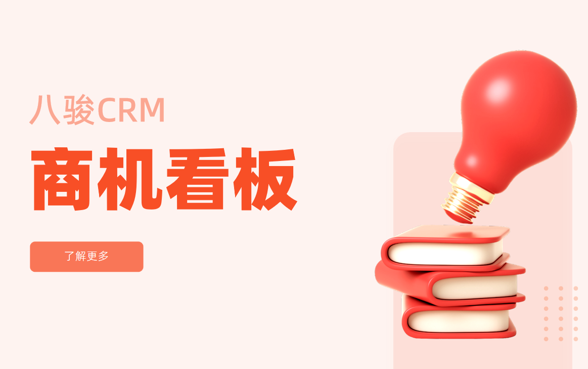 CRM中的商機(jī)看板