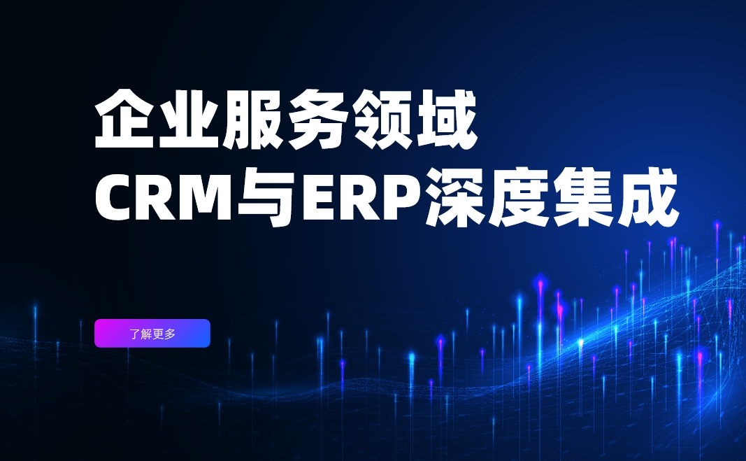 企業(yè)服務(wù)領(lǐng)域CRM與ERP深度集成實(shí)戰(zhàn)案例