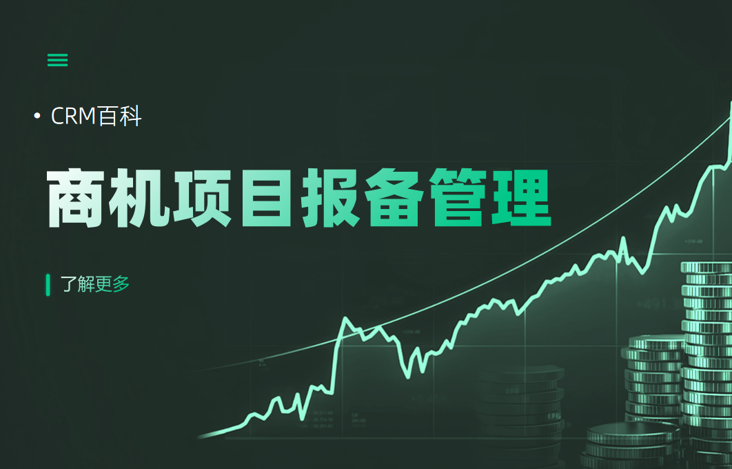 商機(jī)項(xiàng)目報(bào)備管理為什么CRM無(wú)法解決？