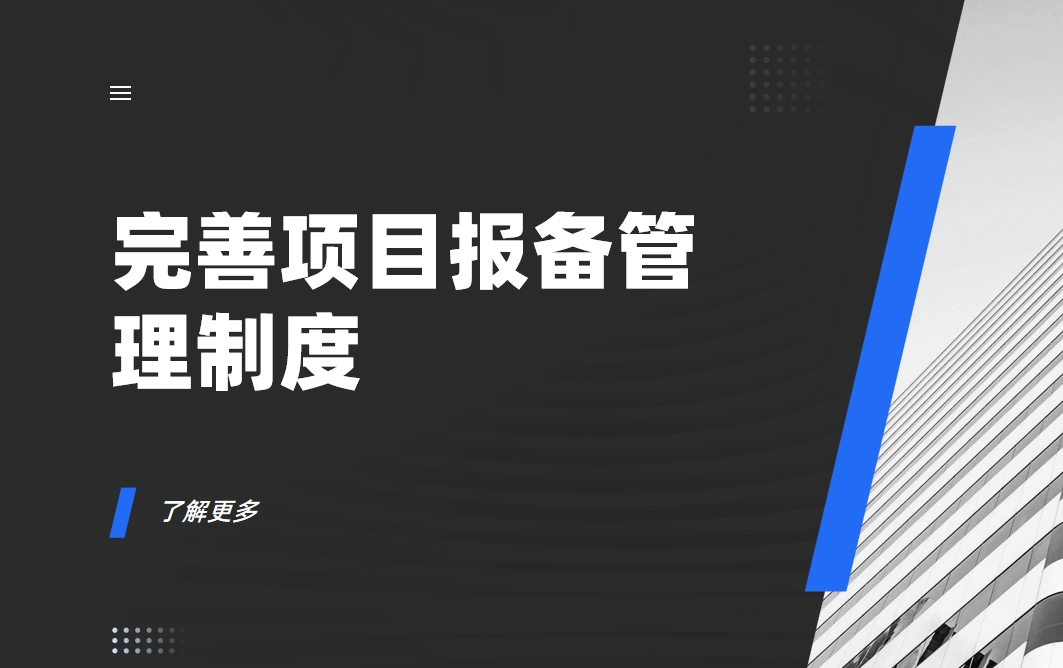 如何完善項目報備管理制度？