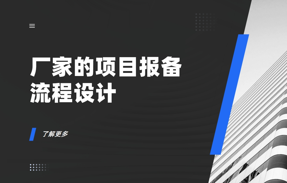 廠家的項(xiàng)目報(bào)備流程如何設(shè)計(jì)？實(shí)現(xiàn)效果