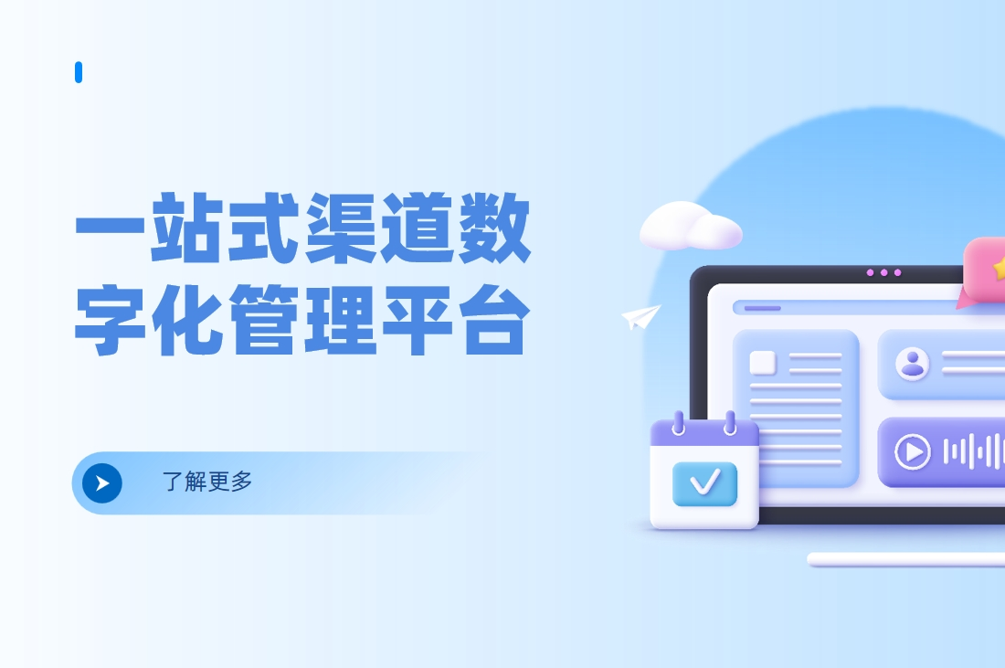一站式渠道數(shù)字化管理平臺(tái)