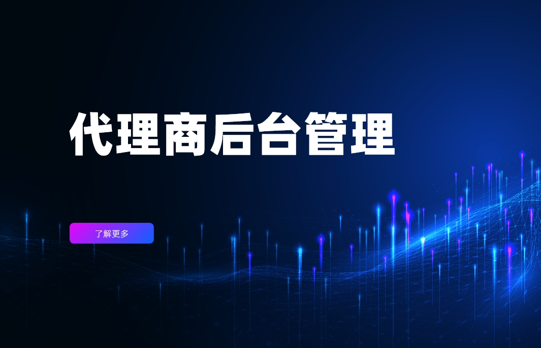 代理商后臺管理是什么，有哪些實用功能？