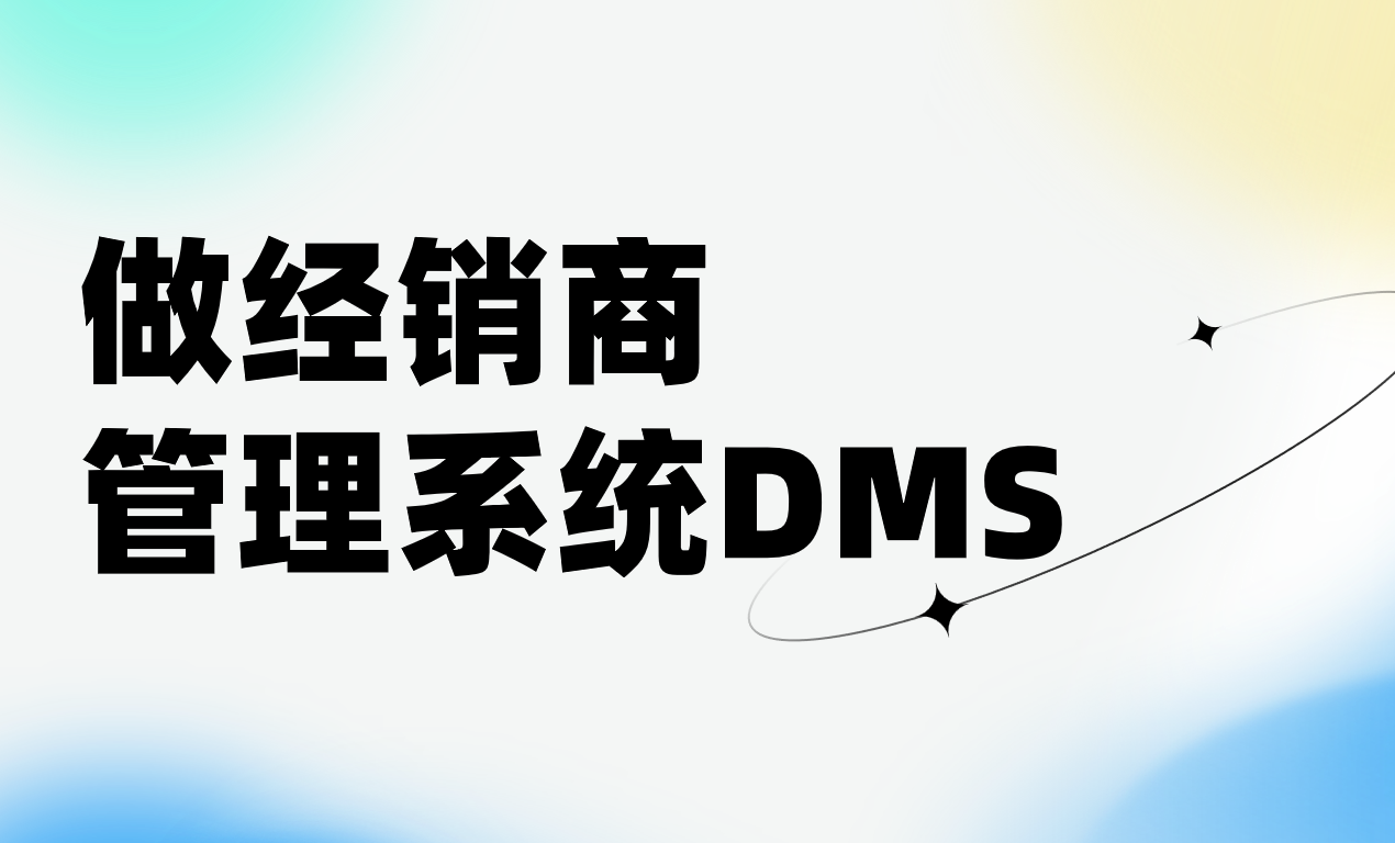 做個(gè)經(jīng)銷商管理系統(tǒng)