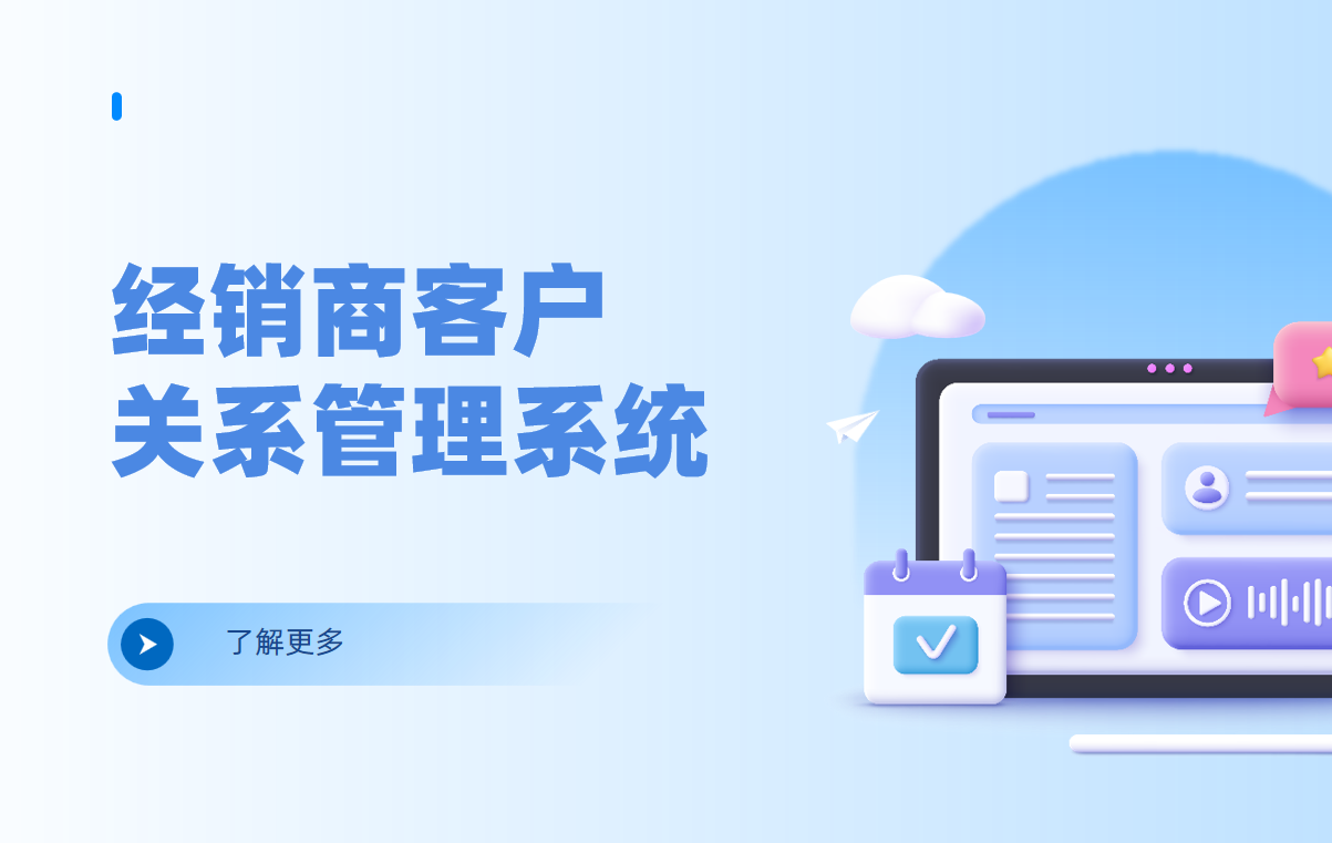 經(jīng)銷(xiāo)商客戶(hù)關(guān)系管理系統(tǒng)