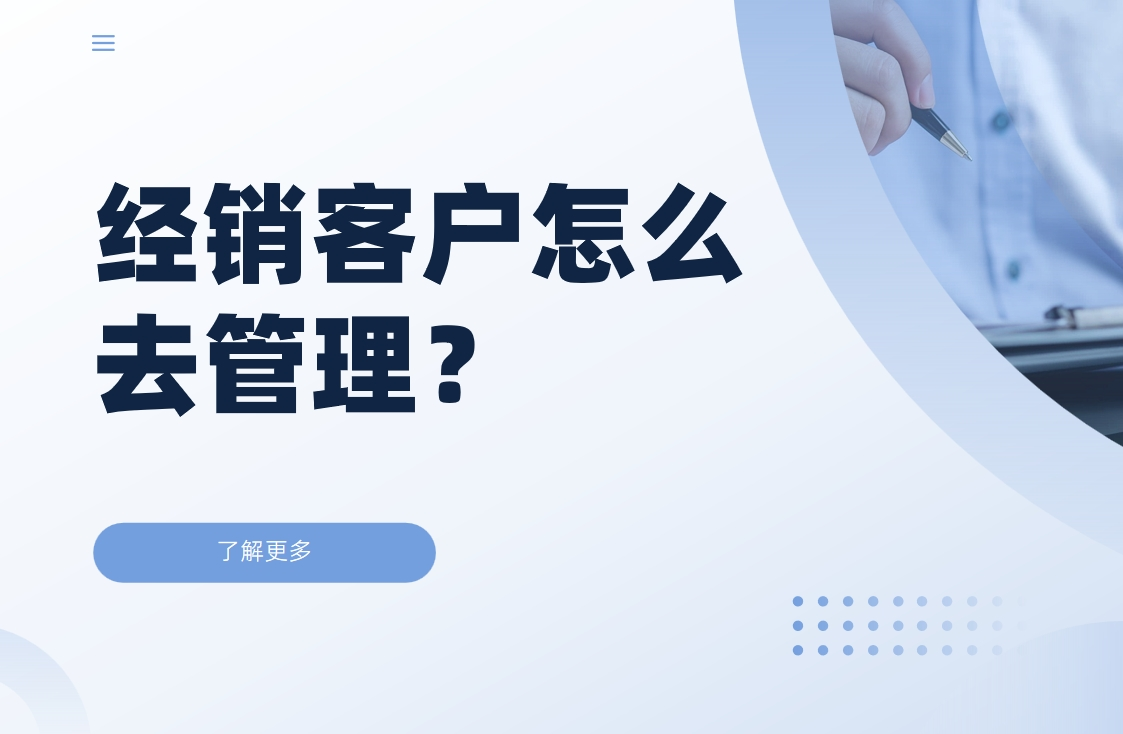 經(jīng)銷客戶怎么去管理？