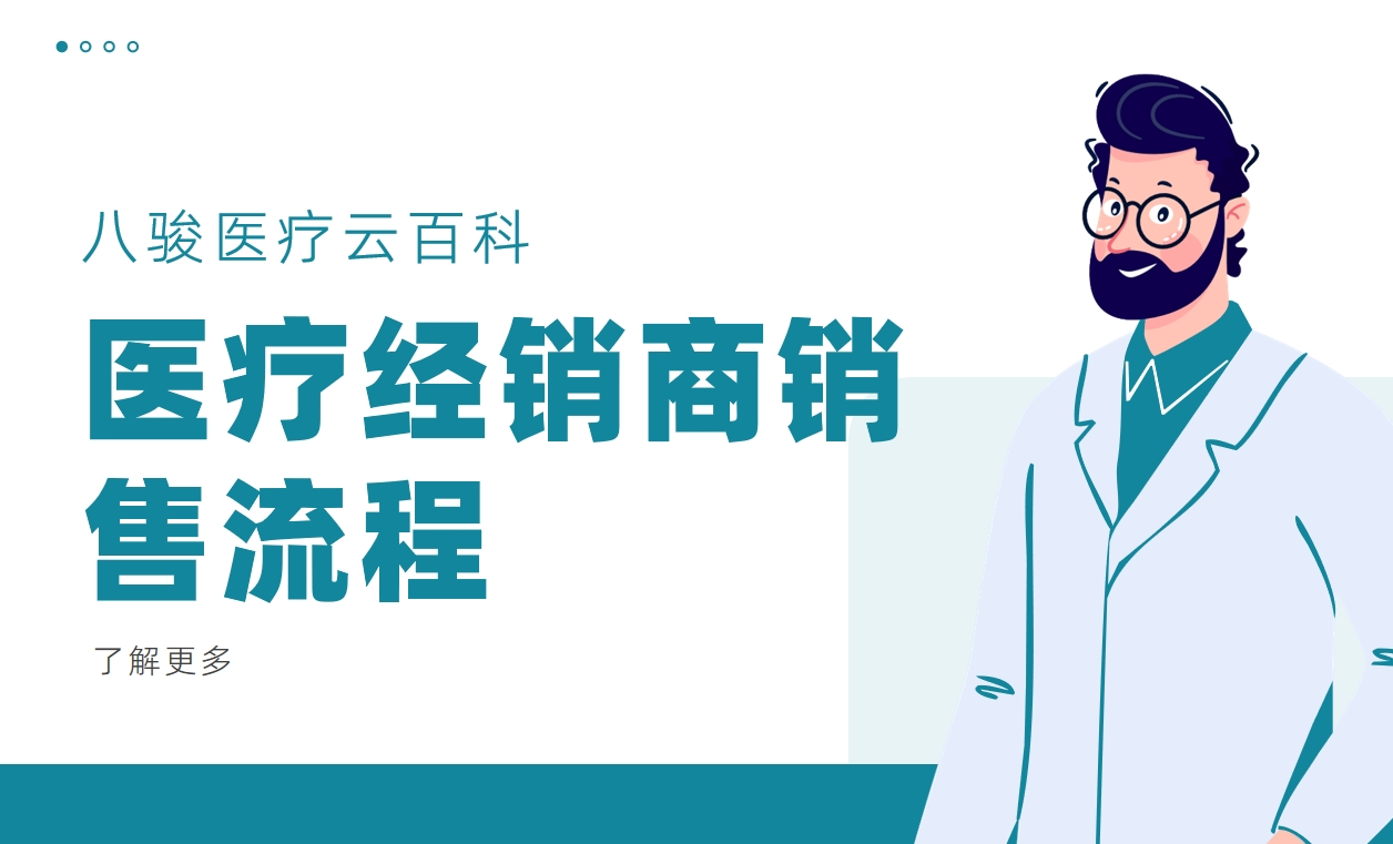 醫(yī)療經(jīng)銷商銷售流程是什么，如何設(shè)計(jì)與優(yōu)化？