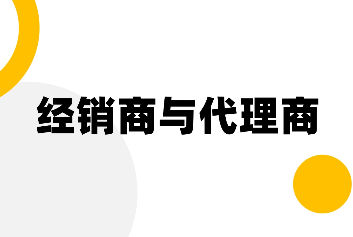 經(jīng)銷商與代理商有什么區(qū)別？DMS軟件如何管理？