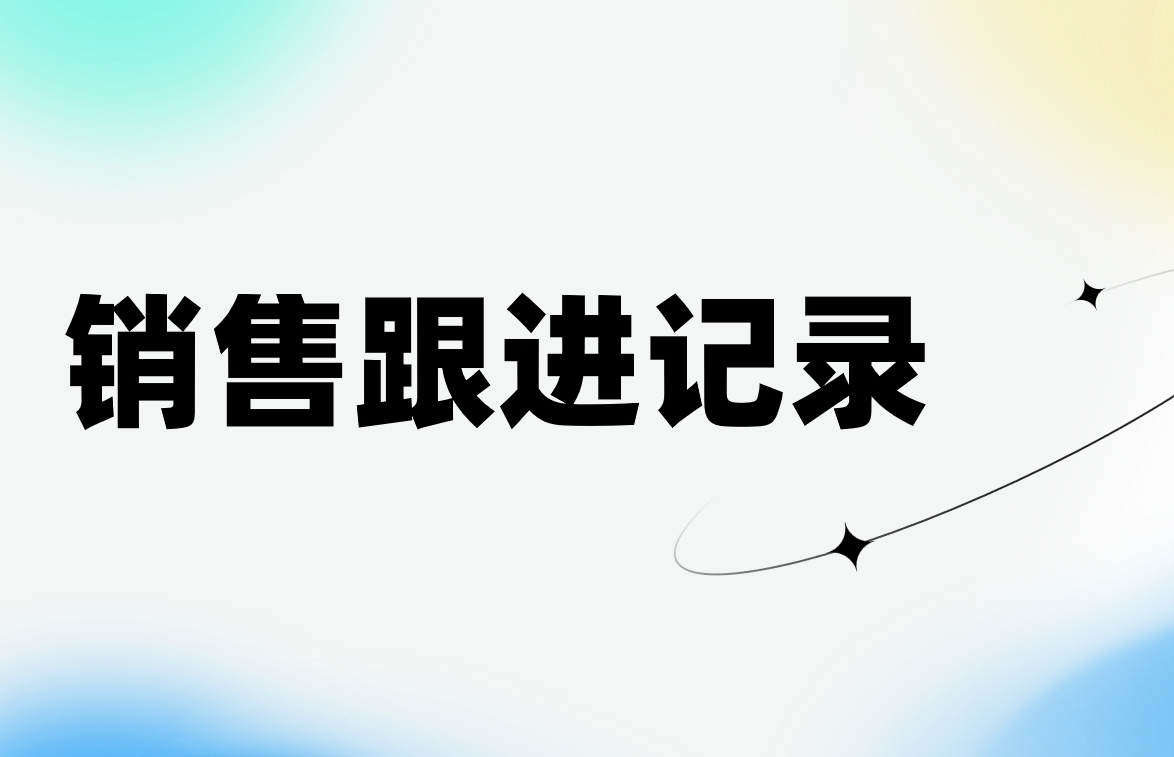 銷(xiāo)售跟進(jìn)記錄最佳實(shí)踐 - 新手銷(xiāo)售必學(xué)的3種記錄格式