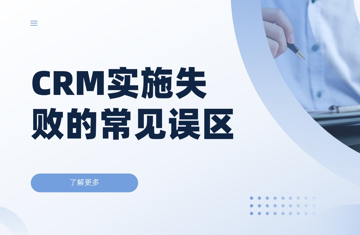 CRM系統(tǒng)實(shí)施失敗的常見(jiàn)誤區(qū) - 新手必知的5大實(shí)施陷阱