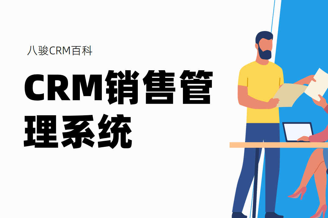 CRM銷(xiāo)售管理系統(tǒng)
