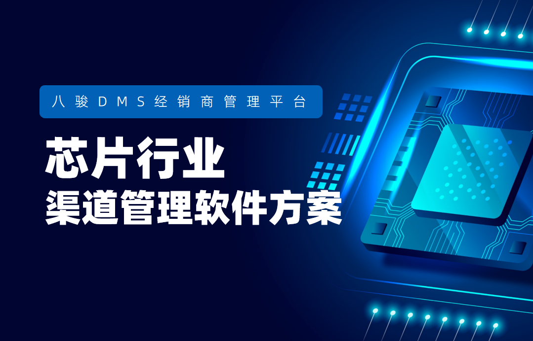 芯片行業(yè)渠道管理軟件方案
