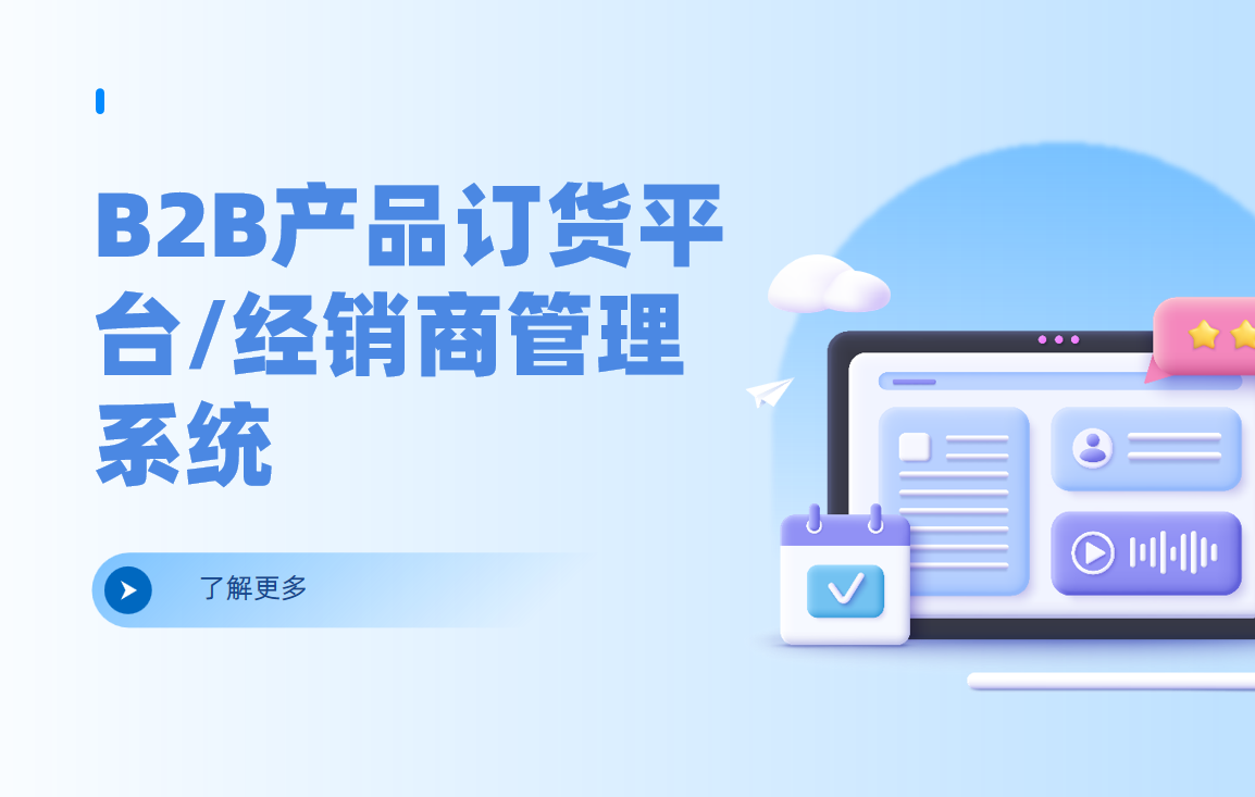 B2B產(chǎn)品訂貨平臺/經(jīng)銷商管理系統(tǒng)