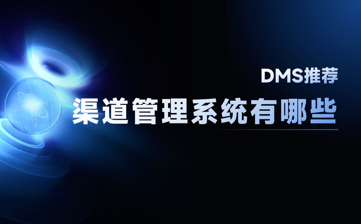 渠道管理系統(tǒng)有哪些？推薦這3款軟件