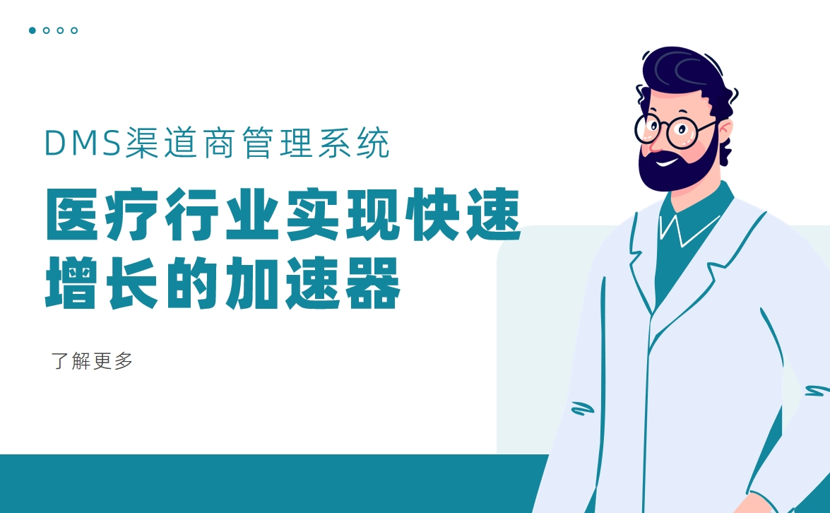 DMS渠道商管理系統(tǒng)：醫(yī)療行業(yè)實(shí)現(xiàn)快速增長(zhǎng)的加速器