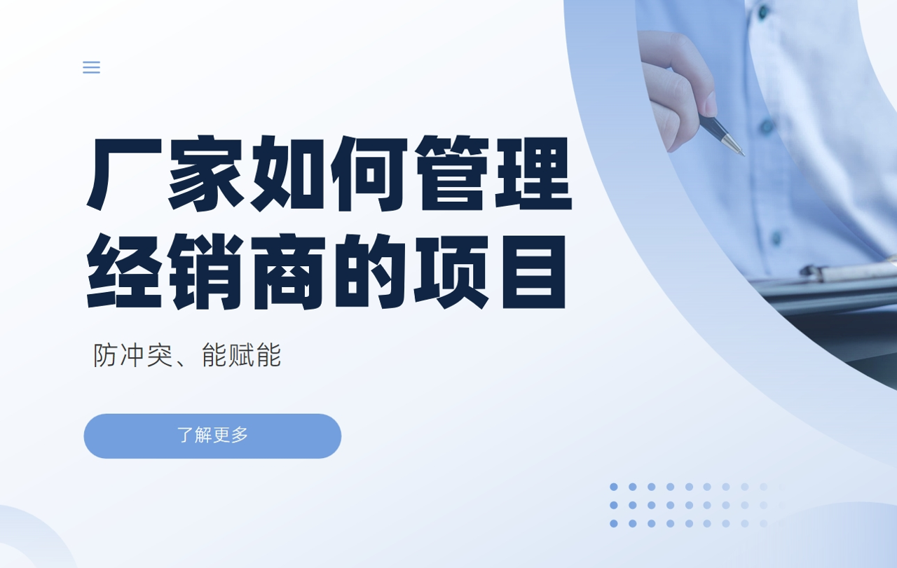 廠家如何管理經(jīng)銷商的項(xiàng)目：防沖突、能賦能