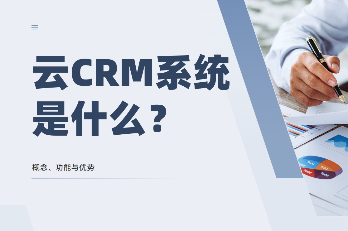 云CRM系統(tǒng)