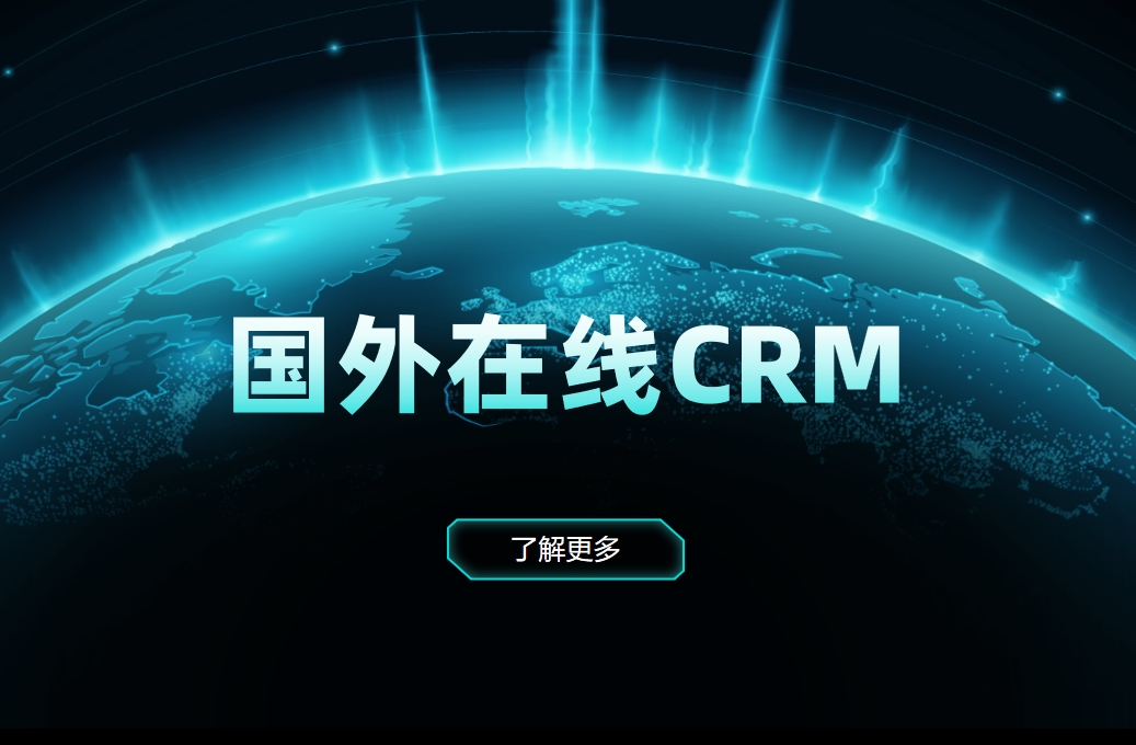 國外在線CRM有哪些？對比之下，國產(chǎn)CRM有哪些優(yōu)勢