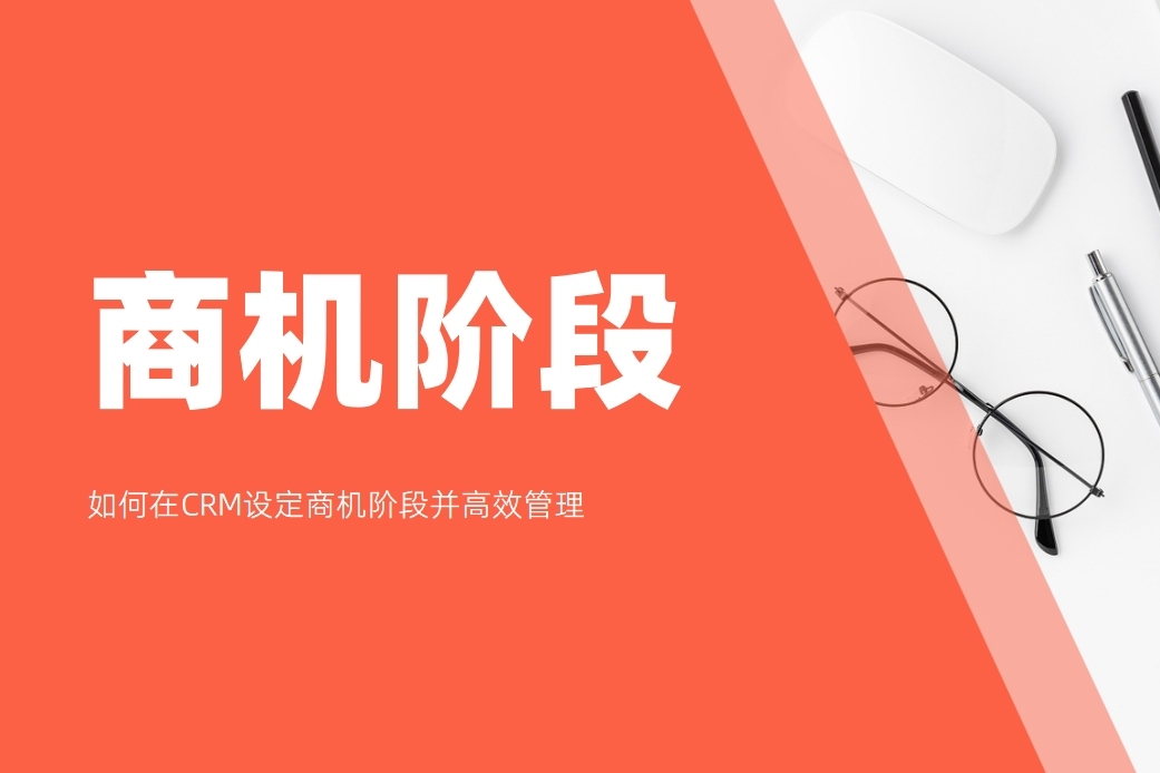 商機(jī)階段是什么，如何在CRM設(shè)定商機(jī)階段并高效管理