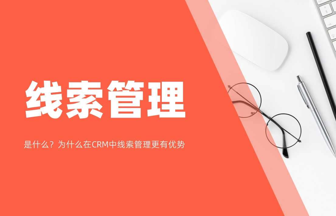 線索管理是什么？為什么在CRM中線索管理更有優(yōu)勢