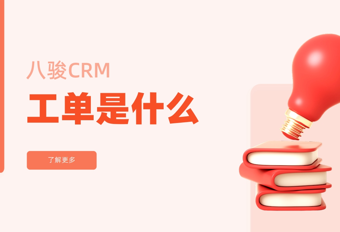 工單在CRM中的高效應(yīng)用
