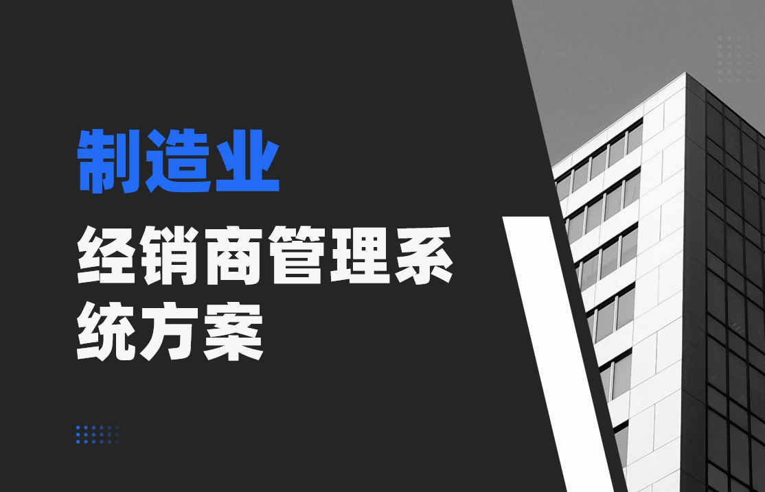 制造行業(yè)dms解決方案