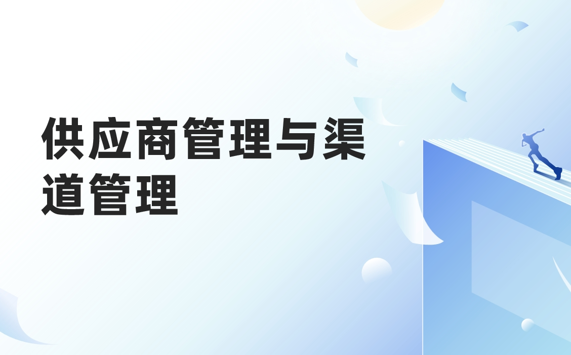 供應商管理與渠道管理有什么不同