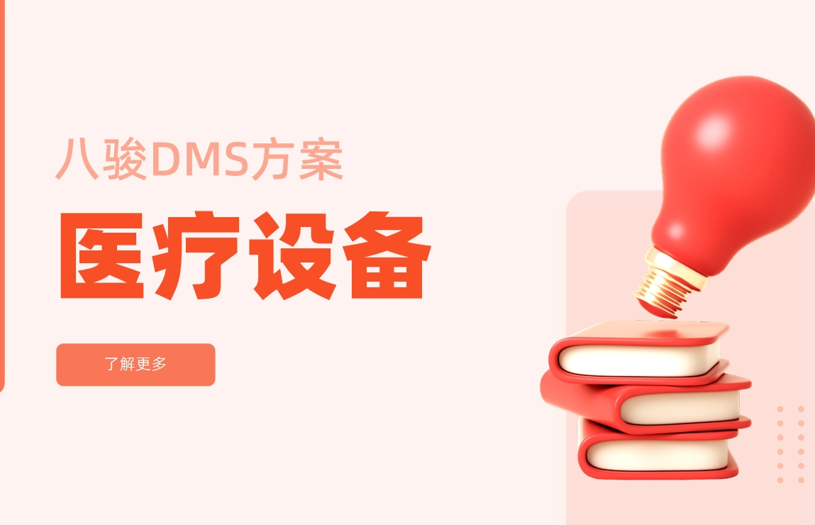 醫(yī)療設備dms